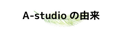 A-studioの由来