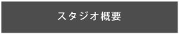 スタジオ概要
