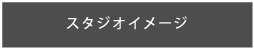 スタジオイメージ