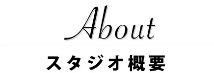 スタジオ概要