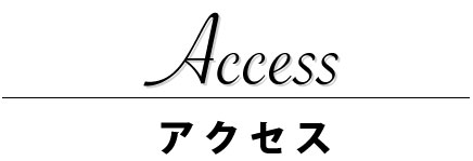 アクセス