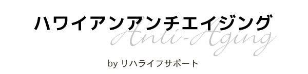 ハワイアンアンチエイジング