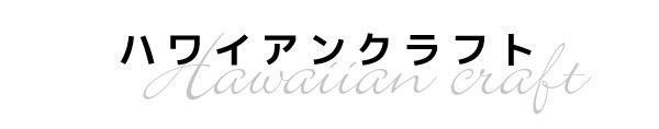 ハワイアンクラフト