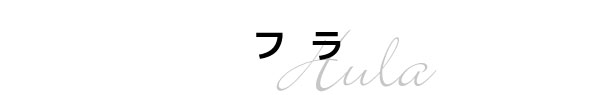 フラ