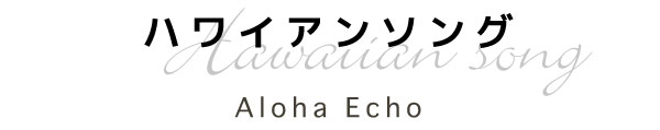 ハワイアンソング