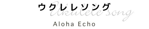 ハワイアンソング