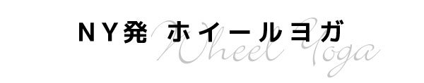 ホイールヨガ