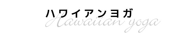 ハワイアンヨガ