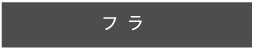 フラ