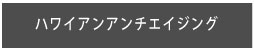 ハワイアンアンチエイジング