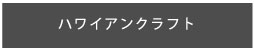 ハワイアンクラフト