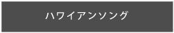 ハワイアンソング