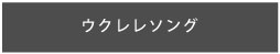 ウクレレソング