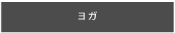 ヨガ