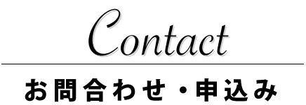 お問い合わせ／お申し込み