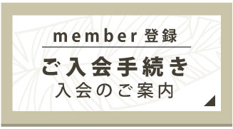 ご入会について