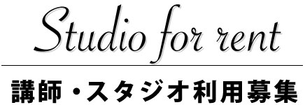 講師、スタジオレンタル募集