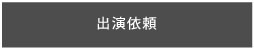 出演依頼