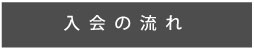 入会の流れ