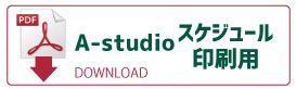 スケジュールダウンロード