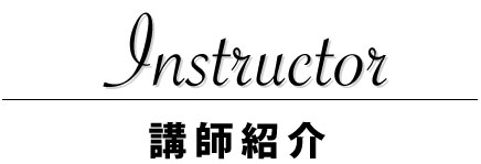 講師紹介